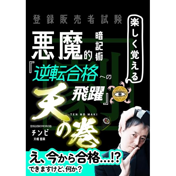 登録販売者試験 【絵で覚える超裏技】 悪魔的暗記術『漢方 薬の覚え方